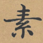 素