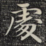 处