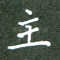 主