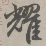耀