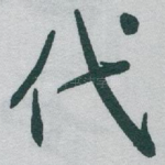 代