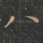 八