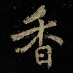 香