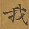 我