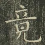 竟