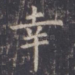 幸