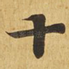 十