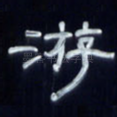 游