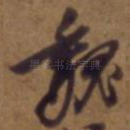 魏