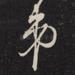 弟
