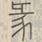 彖