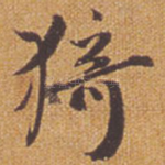 猗
