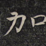 加
