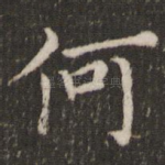 何