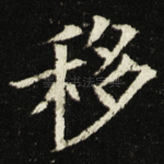 移
