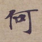 何