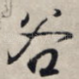 谷