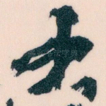 大