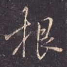 根