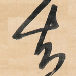 知