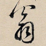 翁