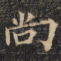 尚
