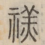 禚