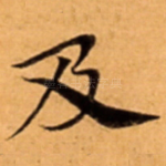 及