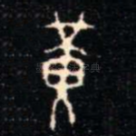 黄