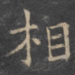 相