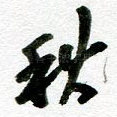 秋