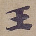 王