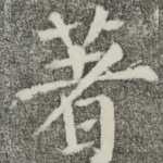 著