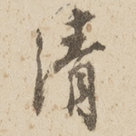 清