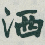 洒