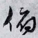 俯