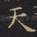 天