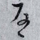 反