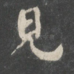 见