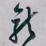 龍
