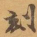 刻