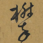 攀