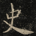 史
