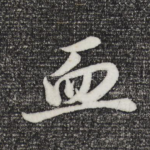 血