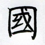 国