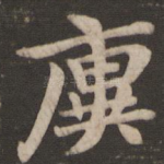 廙