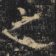 之