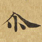尔