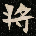 将