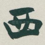 西